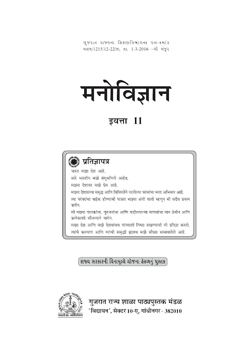 GSEB Standard 11 Phycology Textbook PDF Download Marathi Medium